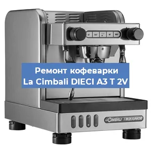 Ремонт заварочного блока на кофемашине La Cimbali DIECI A3 T 2V в Санкт-Петербурге